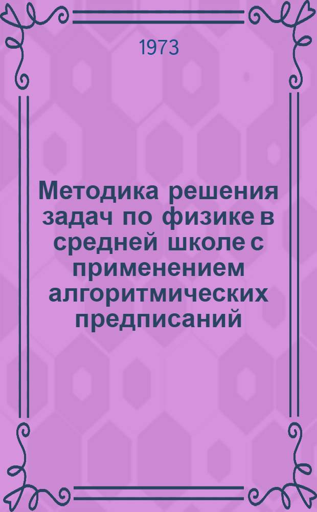 Методика решения задач по физике в средней школе с применением алгоритмических предписаний : Автореф. дис. на соиск. учен. степени канд. пед. наук : (13.00.02)