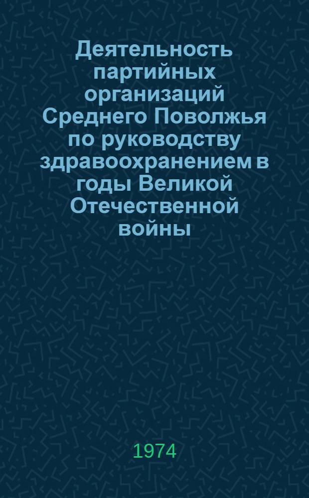 Деятельность партийных организаций Среднего Поволжья по руководству здравоохранением в годы Великой Отечественной войны (1941-1945)
