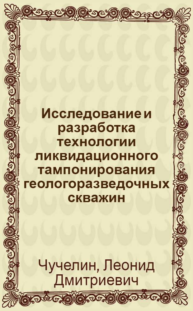 Исследование и разработка технологии ликвидационного тампонирования геологоразведочных скважин : (На примере Зап. Донбасса) : Автореф. дис. на соиск. учен. степени канд. техн. наук : (04.00.19)