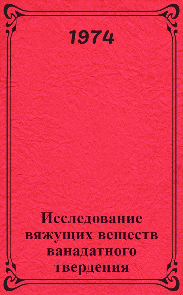Исследование вяжущих веществ ванадатного твердения : Автореф. дис. на соискание учен. степени канд. хим. наук : (02.00.01)