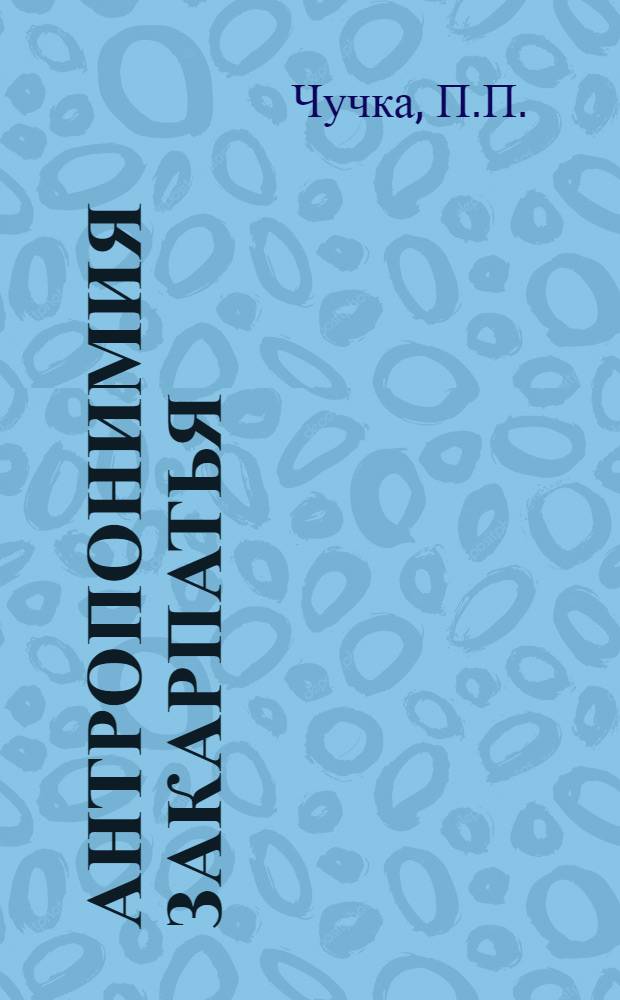 Антропонимия Закарпатья : Автореф. дис. на соискание учен. степени д-ра филол. наук : (10.661)