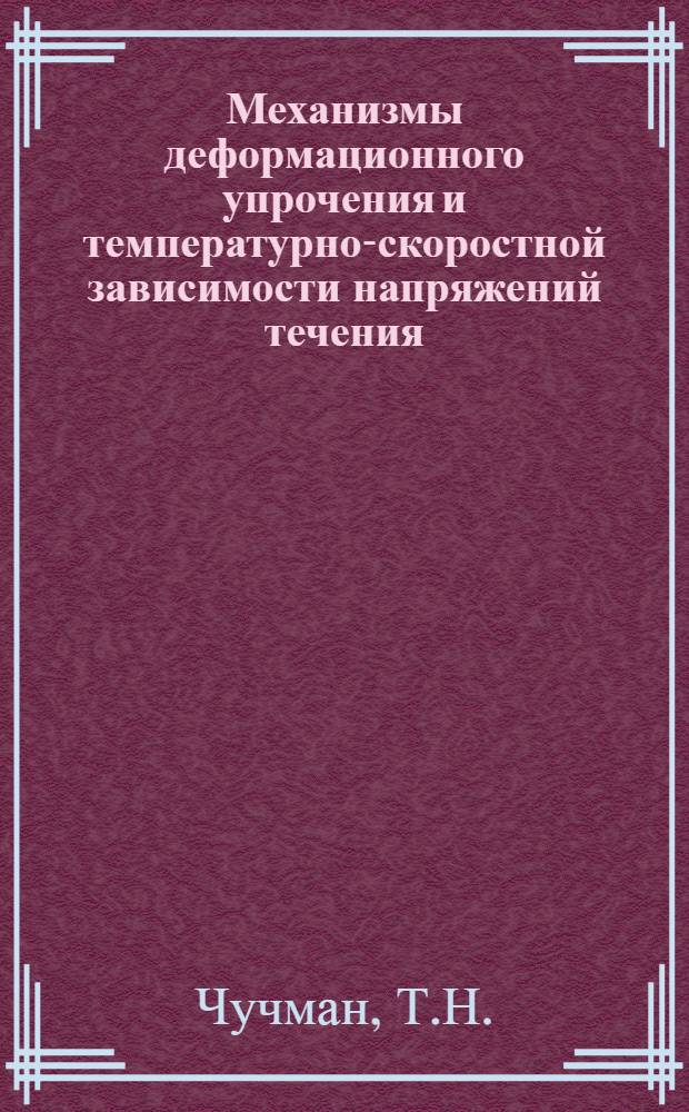 Механизмы деформационного упрочения и температурно-скоростной зависимости напряжений течения