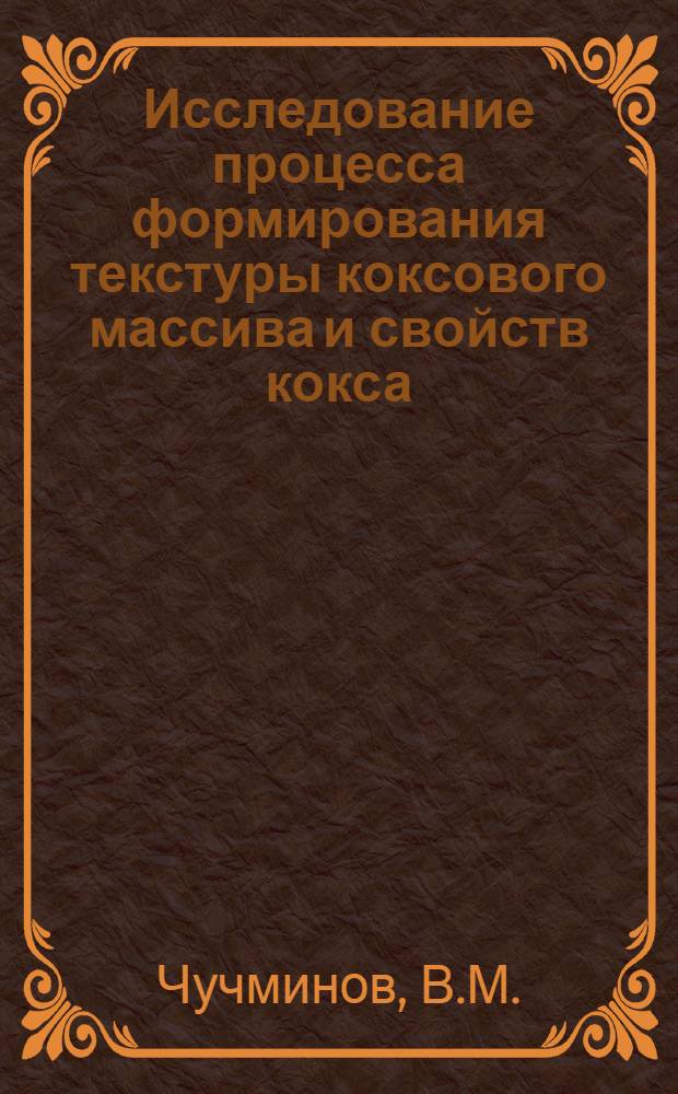 Исследование процесса формирования текстуры коксового массива и свойств кокса : Автореф. дис. на соискание учен. степени канд. техн. наук : (346)
