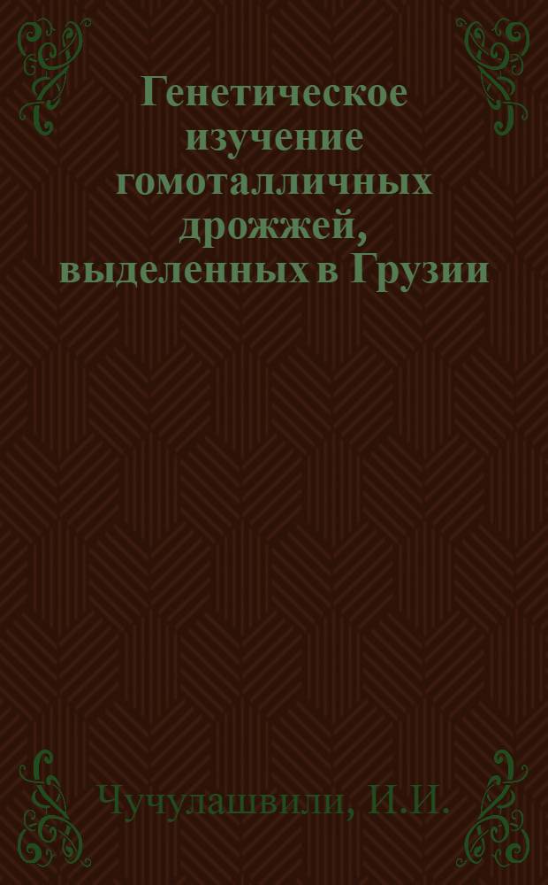 Генетическое изучение гомоталличных дрожжей, выделенных в Грузии : Автореф. дис. на соискание учен. степени канд. биол. наук : (103)