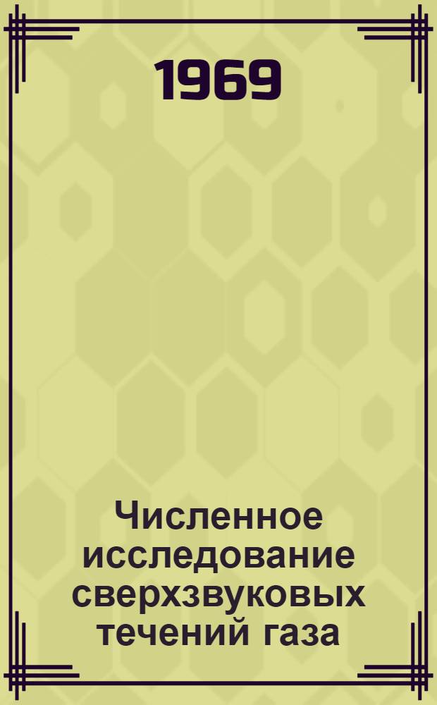 Численное исследование сверхзвуковых течений газа : Автореферат дис. на соискание учен. степени д-ра физ.-мат. наук : (024)