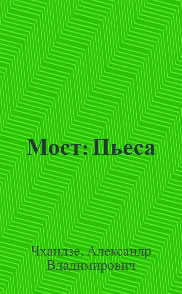 Мост : Пьеса : В 2 д