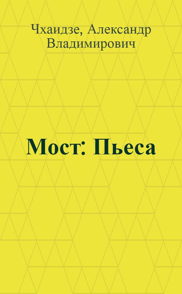 Мост : Пьеса : В 2 д