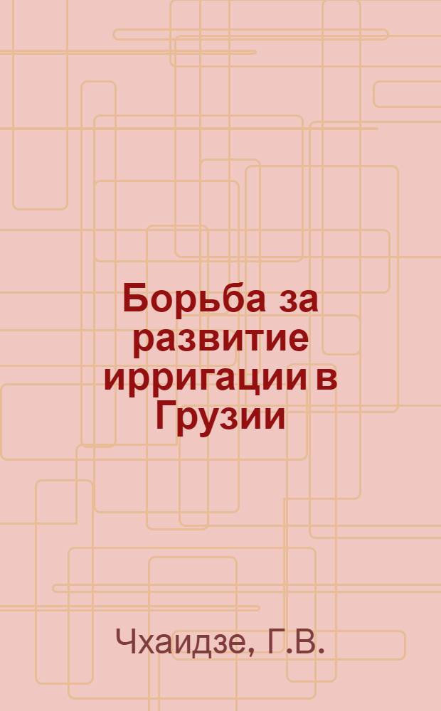 Борьба за развитие ирригации в Грузии (1921-1937 гг.) : Автореф. дис. на соискание учен. степени канд. ист. наук : (571)