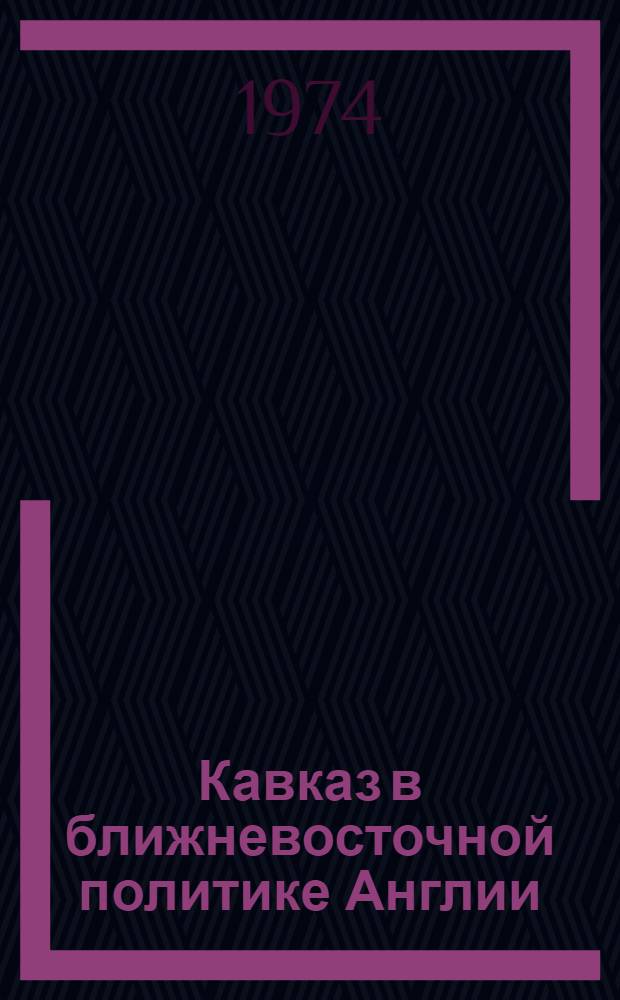 Кавказ в ближневосточной политике Англии (30-50-е гг. XIX в.) : Автореф. дис. на соиск. учен. степени д-ра ист. наук : (07.00.03)