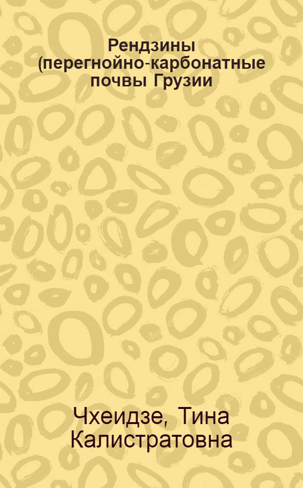 Рендзины (перегнойно-карбонатные почвы Грузии) : Автореф. дис. на соиск. учен. степени канд. с.-х. наук : (06.01.03)