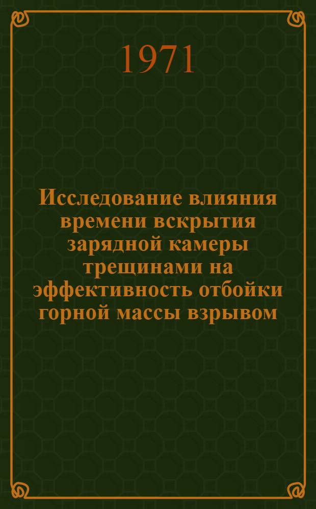 Исследование влияния времени вскрытия зарядной камеры трещинами на эффективность отбойки горной массы взрывом : Автореф. дис. на соискание учен. степени канд. техн. наук : (311)