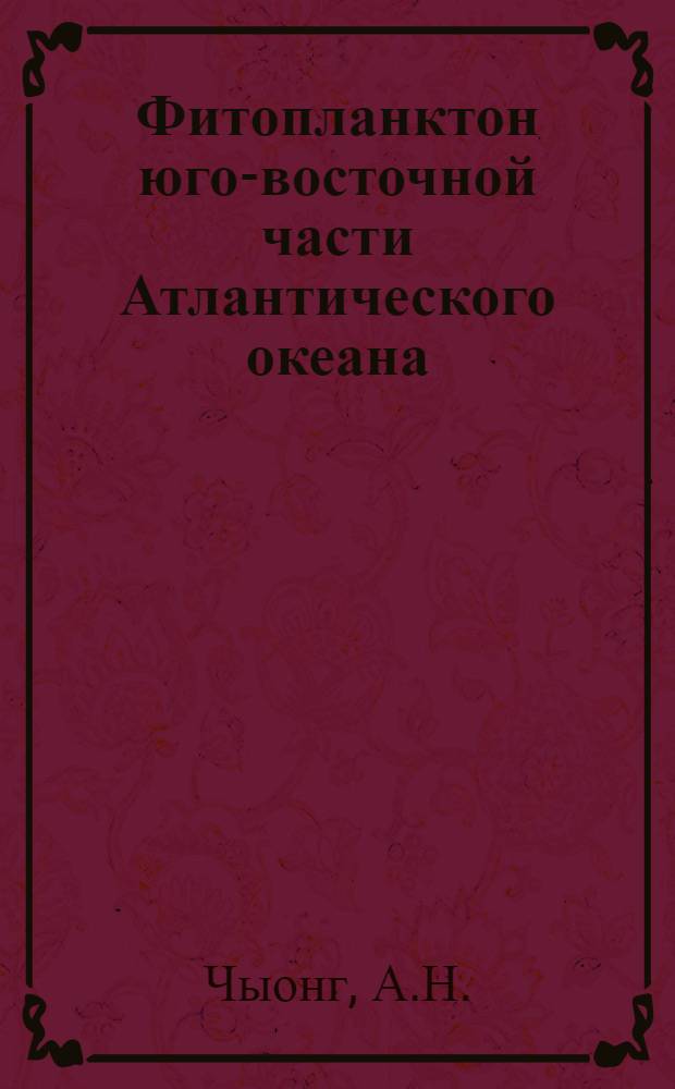 Фитопланктон юго-восточной части Атлантического океана : Автореф. дис. на соискание учен. степени канд. биол. наук