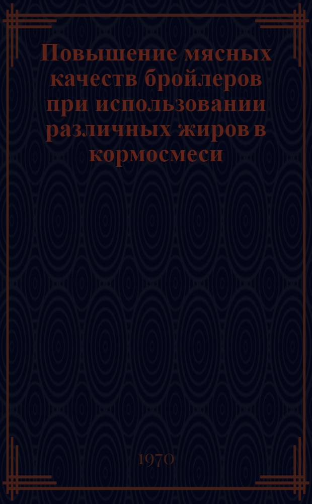 Повышение мясных качеств бройлеров при использовании различных жиров в кормосмеси : Автореф. дис. на соискание учен. степени канд. с.-х. наук : (553)