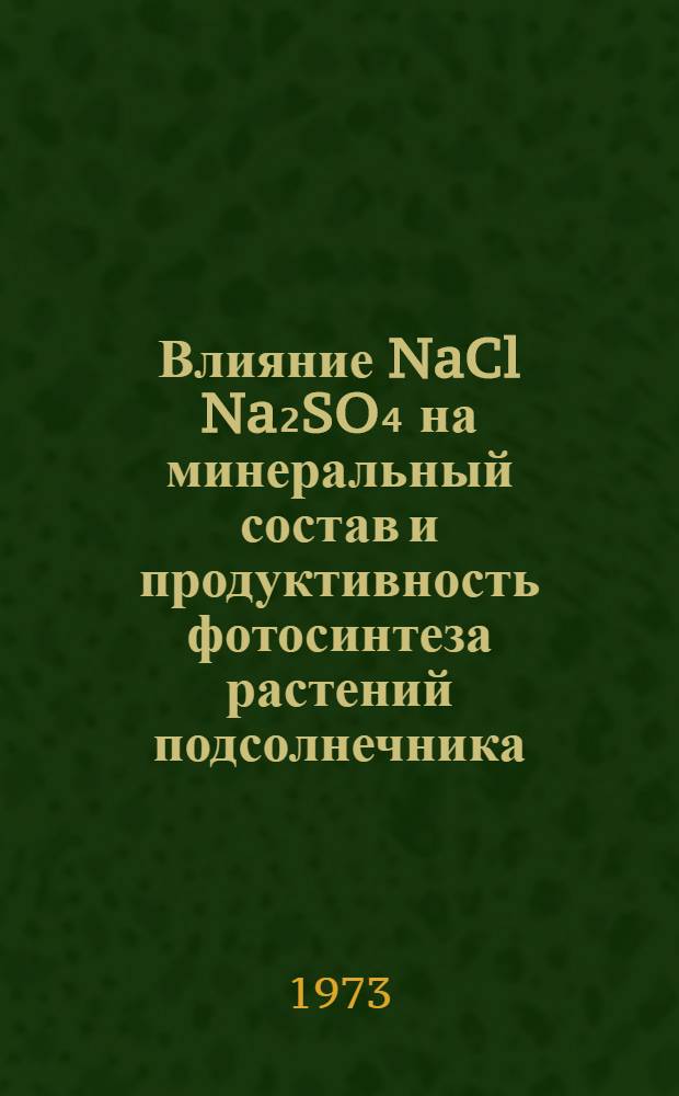 Влияние NaCl Na₂SO₄ на минеральный состав и продуктивность фотосинтеза растений подсолнечника, кукурузы и фасоли : Автореф. дис. на соиск. учен. степени канд. биол. наук