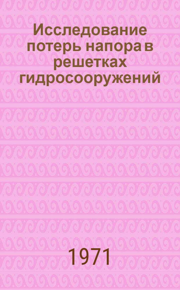 Исследование потерь напора в решетках гидросооружений : Автореф. дис. на соискание учен. степени канд. техн. наук : (486)