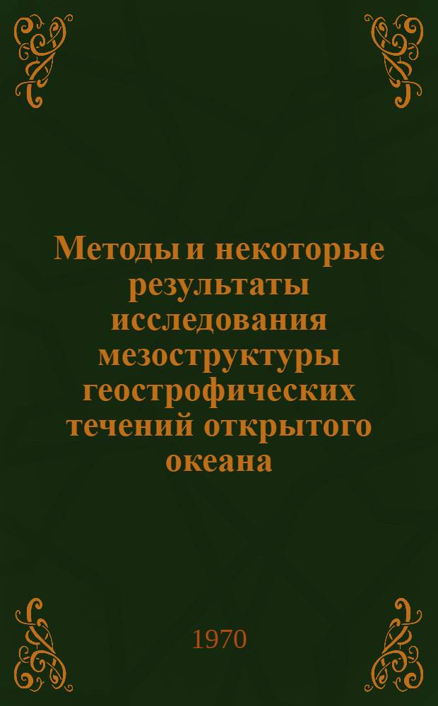 Методы и некоторые результаты исследования мезоструктуры геострофических течений открытого океана : Автореф. дис. на соискание учен. степени канд. геогр. наук : (11.697)
