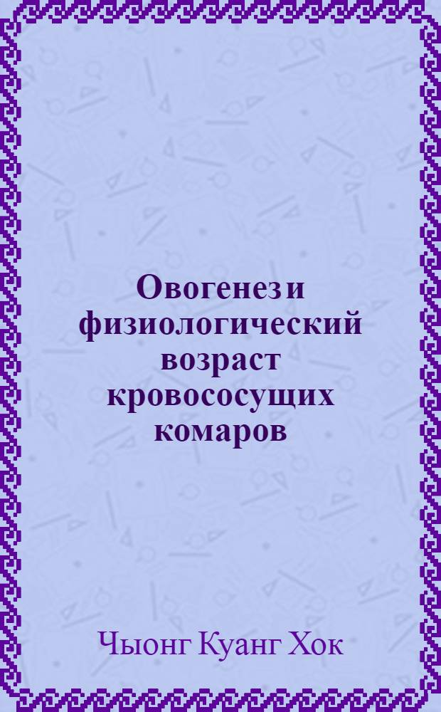 Овогенез и физиологический возраст кровососущих комаров (Culicidae) : Автореф. дис. на соиск. учен. степени канд. биол. наук : (03.00.09)