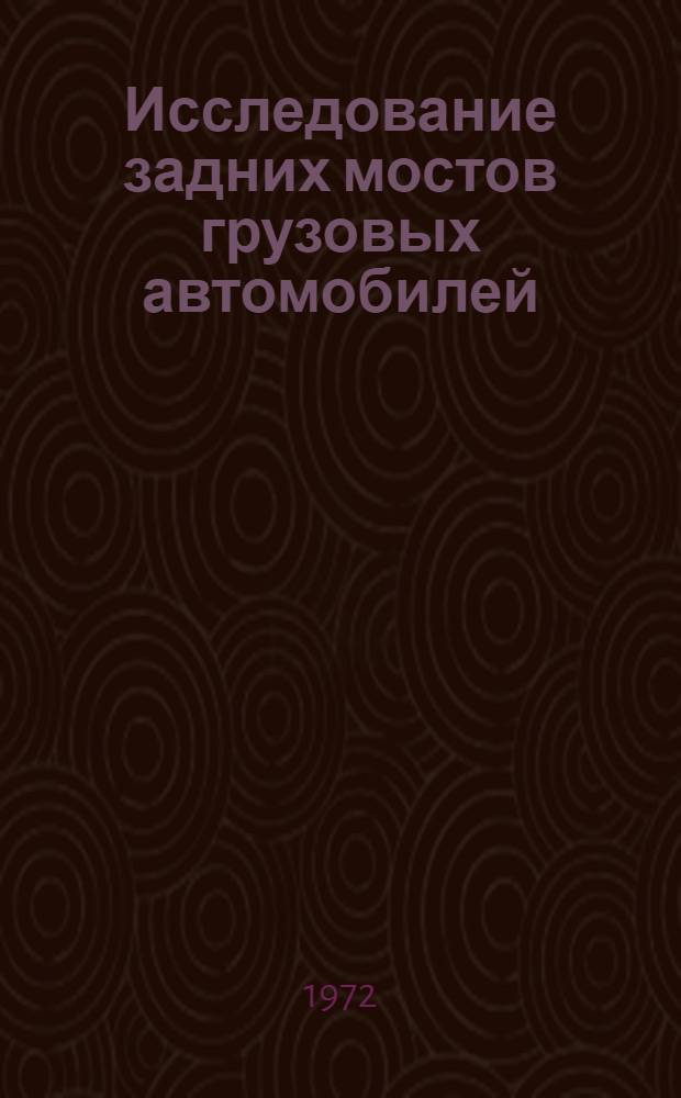 Исследование задних мостов грузовых автомобилей : Автореф. дис. на соиск. учен. степени канд. техн. наук : (195)