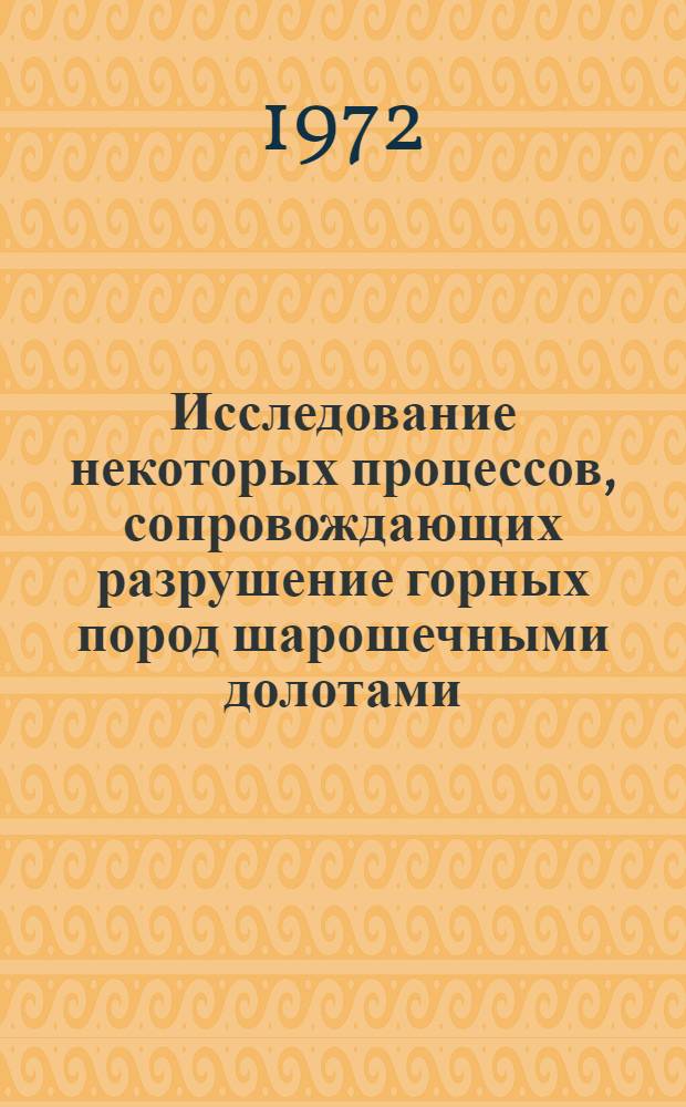 Исследование некоторых процессов, сопровождающих разрушение горных пород шарошечными долотами : Автореф. дис. на соиск. учен. степени канд. техн. наук : (15.10)