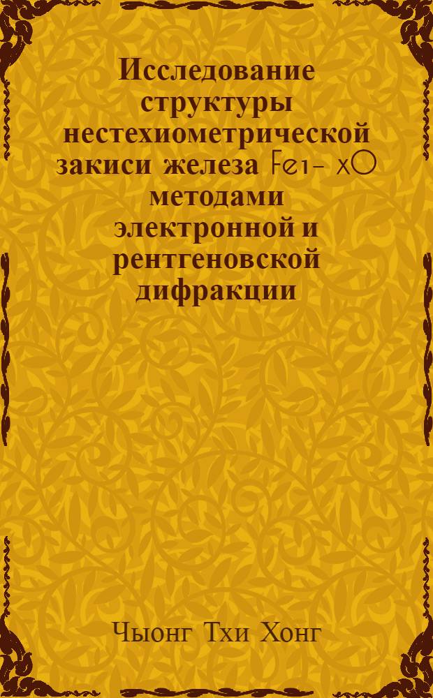Исследование структуры нестехиометрической закиси железа Fe₁₋ xO методами электронной и рентгеновской дифракции : Автореф. дис. на соиск. учен. степени канд. физ.-мат. наук : (01.04.07)
