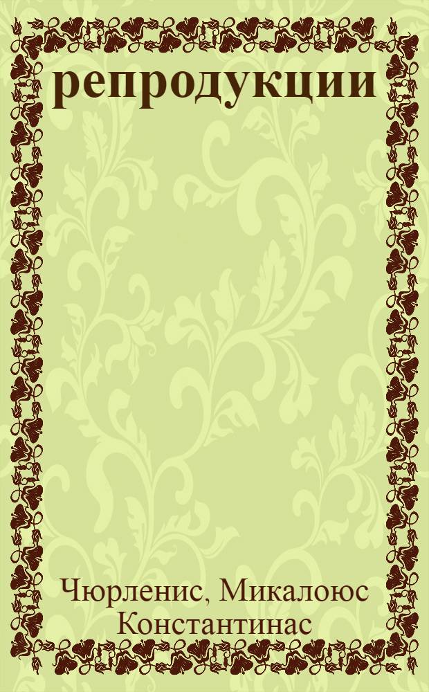 32 репродукции : Альбом