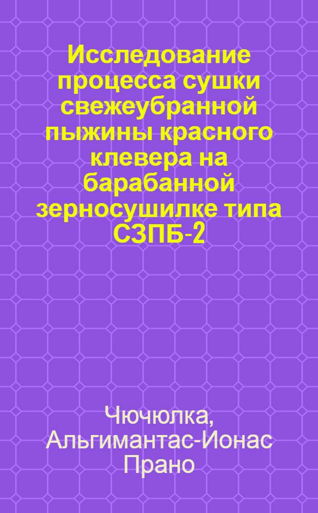 Исследование процесса сушки свежеубранной пыжины красного клевера на барабанной зерносушилке типа СЗПБ-2 : Автореф. дис. на соиск. учен. степени канд. техн. наук : (05.20.01)