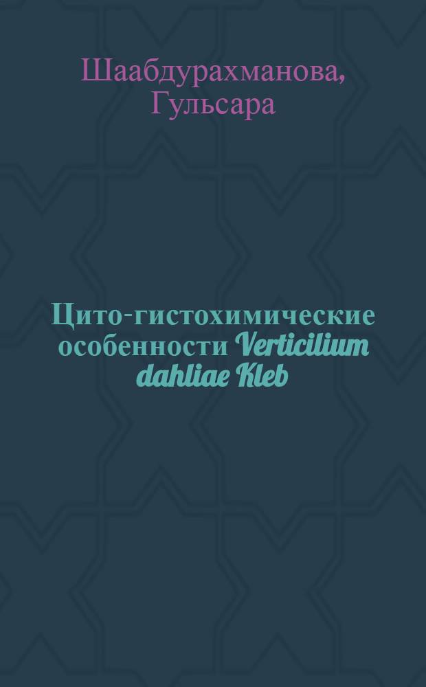 Цито-гистохимические особенности Verticilium dahliae Kleb : Автореф. дис. на соиск. учен. степени канд. биол. наук : (03.00.07)