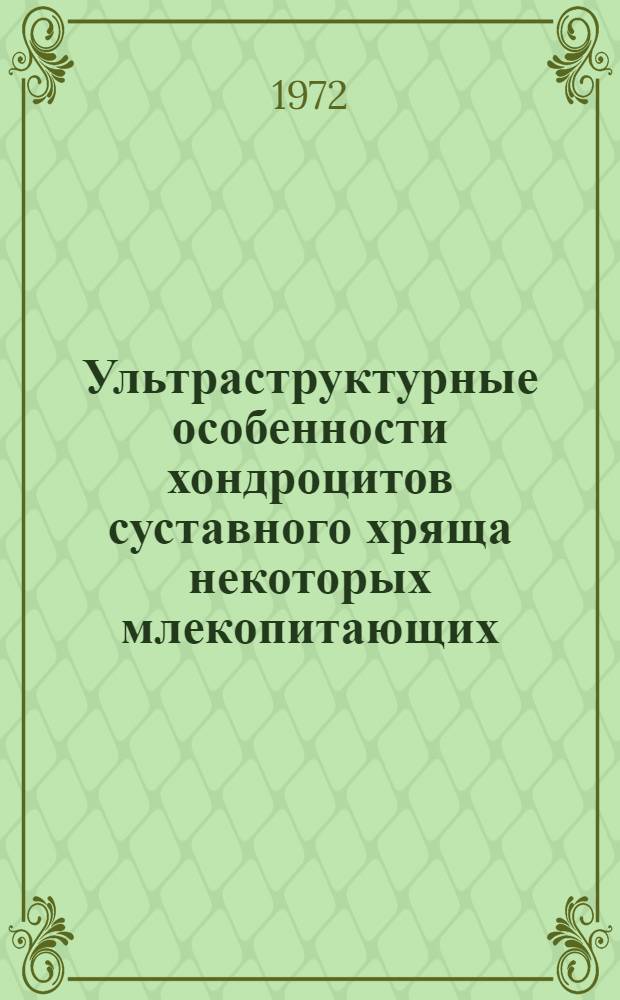 Ультраструктурные особенности хондроцитов суставного хряща некоторых млекопитающих : Автореф. дис. на соискание учен. степени канд. биол. наук