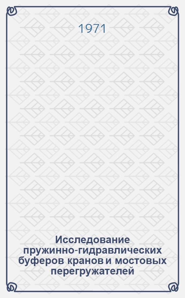 Исследование пружинно-гидравлических буферов кранов и мостовых перегружателей : Автореф. дис. на соискание учен. степени канд. техн. наук : (186)