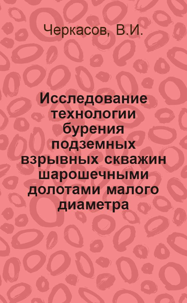 Исследование технологии бурения подземных взрывных скважин шарошечными долотами малого диаметра : (На примере рудника "Молодежный") : Автореф. дис. на соискание учен. степени канд. техн. наук : (138)
