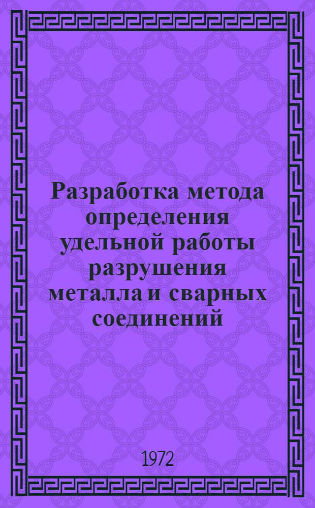 Разработка метода определения удельной работы разрушения металла и сварных соединений : Автореф. дис. на соиск. учен. степени канд. техн. наук : (167)