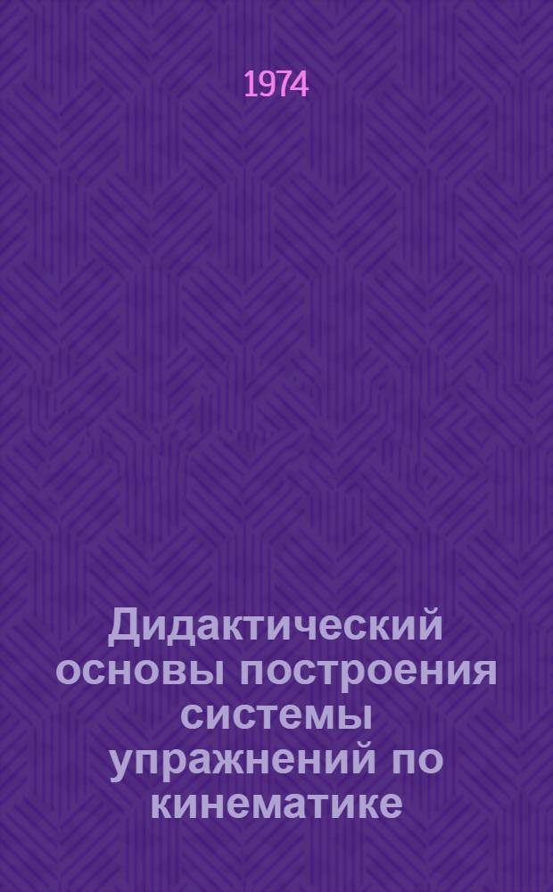 Дидактический основы построения системы упражнений по кинематике : Автореф. дис. на соиск. учен. степени канд. пед. наук : (13.00.02)
