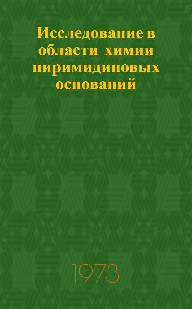 Исследование в области химии пиримидиновых оснований : Автореф. дис. на соиск. учен. степени д-ра хим. наук : (02.00.03)