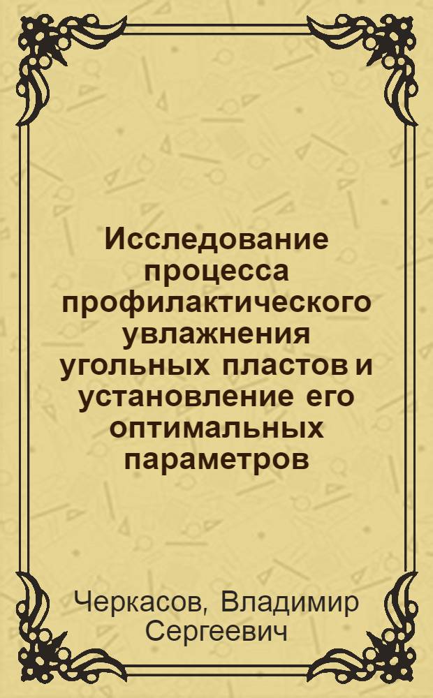 Исследование процесса профилактического увлажнения угольных пластов и установление его оптимальных параметров : Автореф. дис. на соиск. учен. степени канд. техн. наук : (05.26.01)