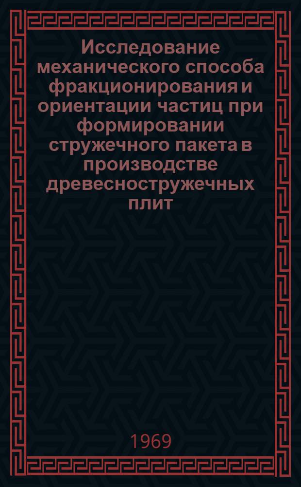 Исследование механического способа фракционирования и ориентации частиц при формировании стружечного пакета в производстве древесностружечных плит : Автореф. дис. на соискание учен. степени канд. техн. наук : (421)