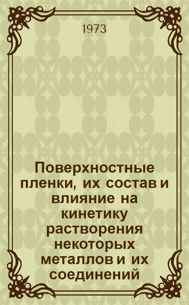 Поверхностные пленки, их состав и влияние на кинетику растворения некоторых металлов и их соединений : Автореф. дис. на соиск. учен. степени канд. техн. наук : (05.16.03)