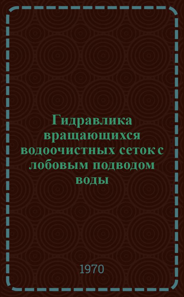 Гидравлика вращающихся водоочистных сеток с лобовым подводом воды : Автореф. дис. на соискание учен. степени канд. техн. наук : (05.278)