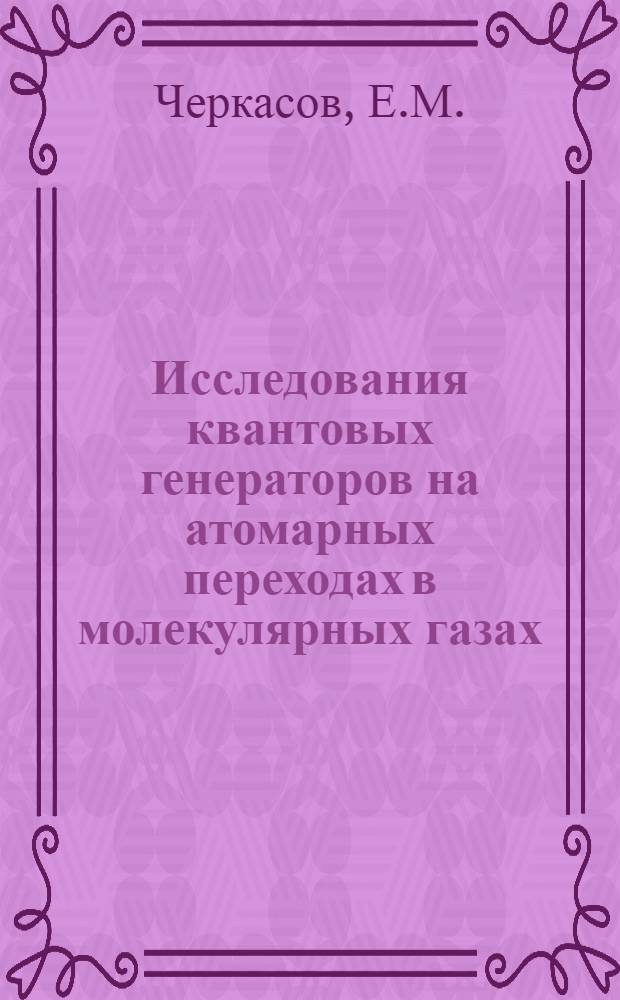 Исследования квантовых генераторов на атомарных переходах в молекулярных газах : Автореф. дис. на соискание учен. степени канд. физ.-мат. наук : (042)