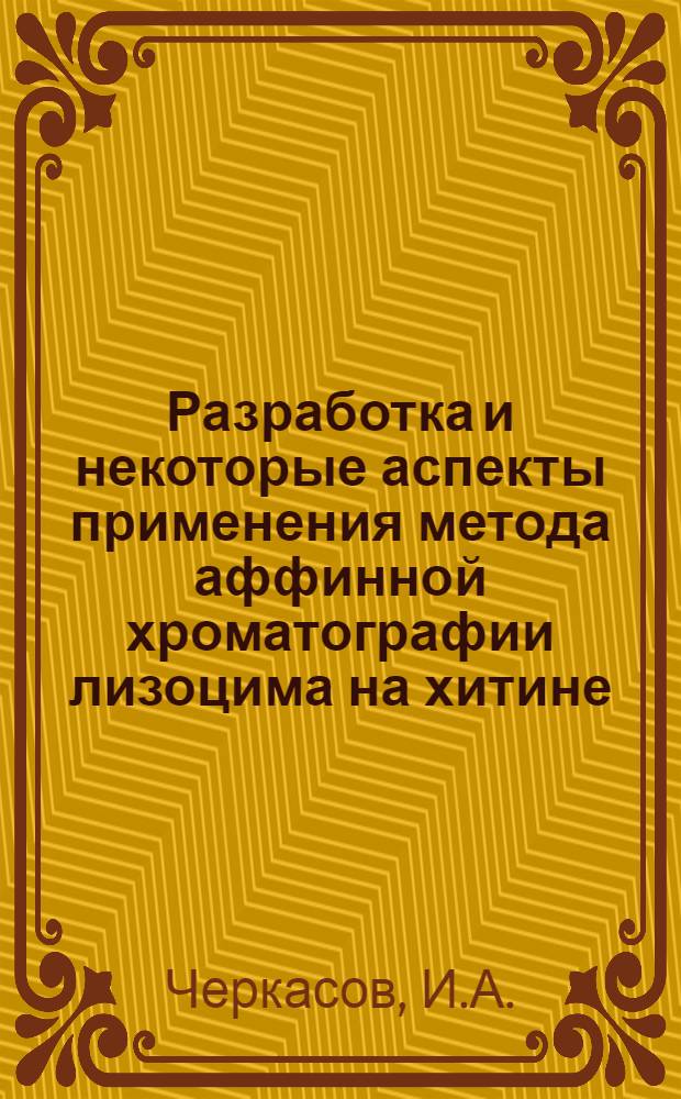 Разработка и некоторые аспекты применения метода аффинной хроматографии лизоцима на хитине : Автореф. дис. на соискание учен. степени канд. хим. наук : (079)