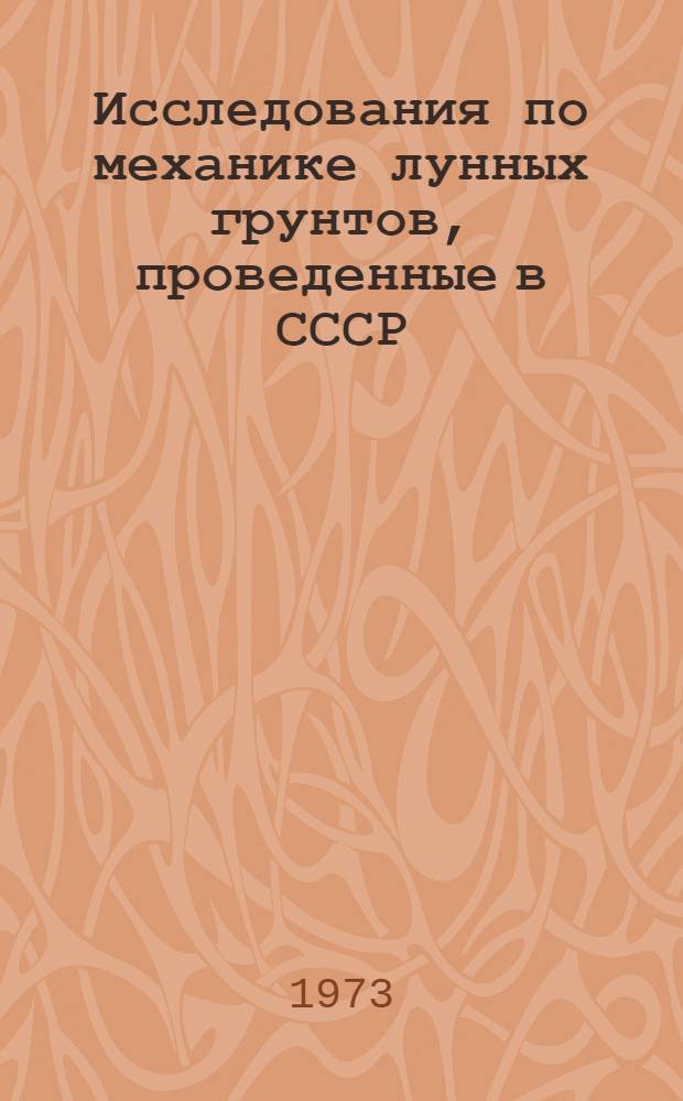Исследования по механике лунных грунтов, проведенные в СССР : Доклад на VIII Междунар. конгрессе по механике грунтов и фундаментостроению. Москва. 1973 г.