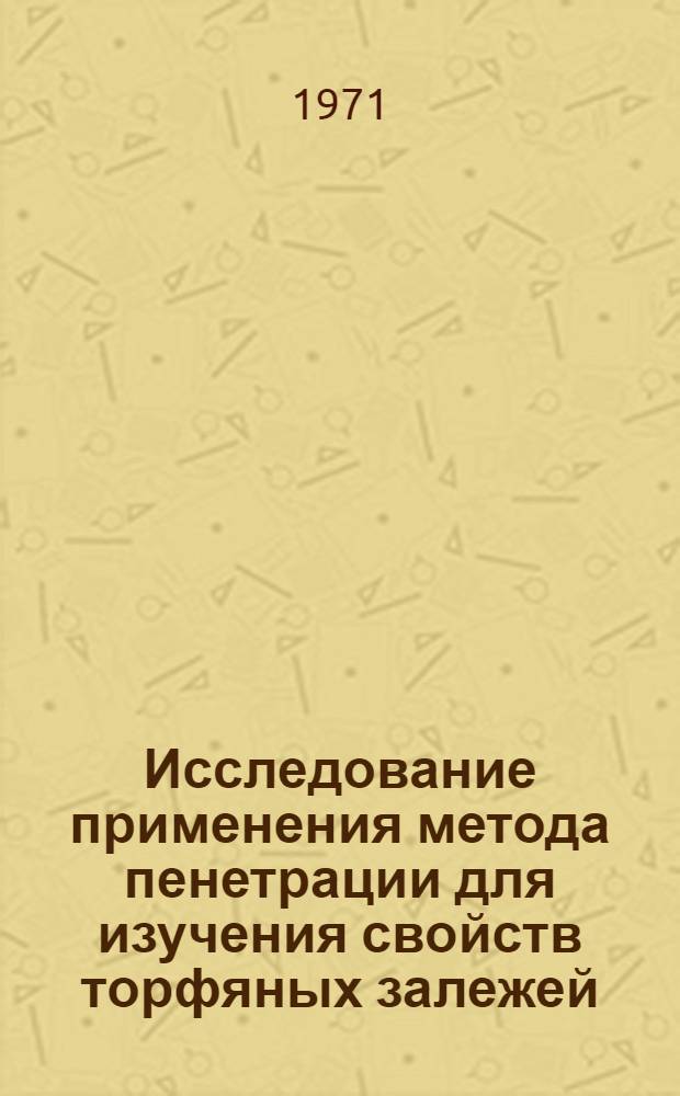 Исследование применения метода пенетрации для изучения свойств торфяных залежей : Автореф. дис. на соискание учен. степени канд. техн. наук : (314)