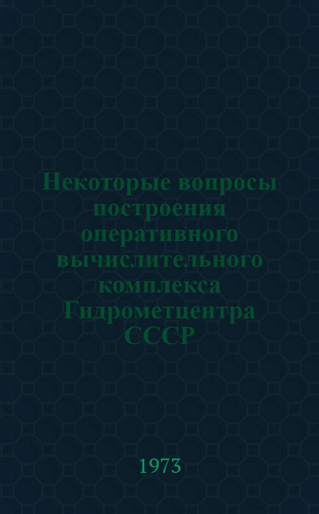 Некоторые вопросы построения оперативного вычислительного комплекса Гидрометцентра СССР : Автореф. дис. на соиск. учен. степени канд. техн. наук : (11.00.09)