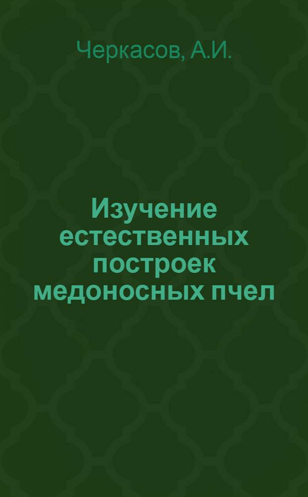 Изучение естественных построек медоносных пчел (Apis mellipera. L.), физико-химических свойств воска и меда Украины для разработки республиканских стандартов : Автореф. дис. на соискание учен. степени канд. биол. наук : (097)