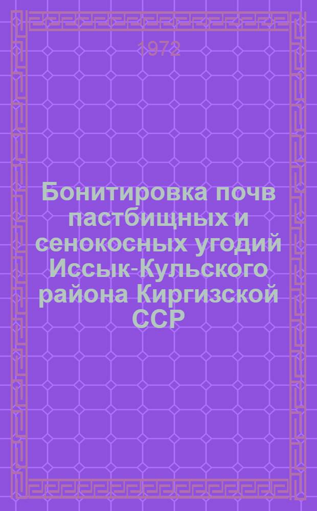 Бонитировка почв пастбищных и сенокосных угодий Иссык-Кульского района Киргизской ССР. : Автореф. дис. на соиск. учен. степени канд. с.-х. наук : (00.03)