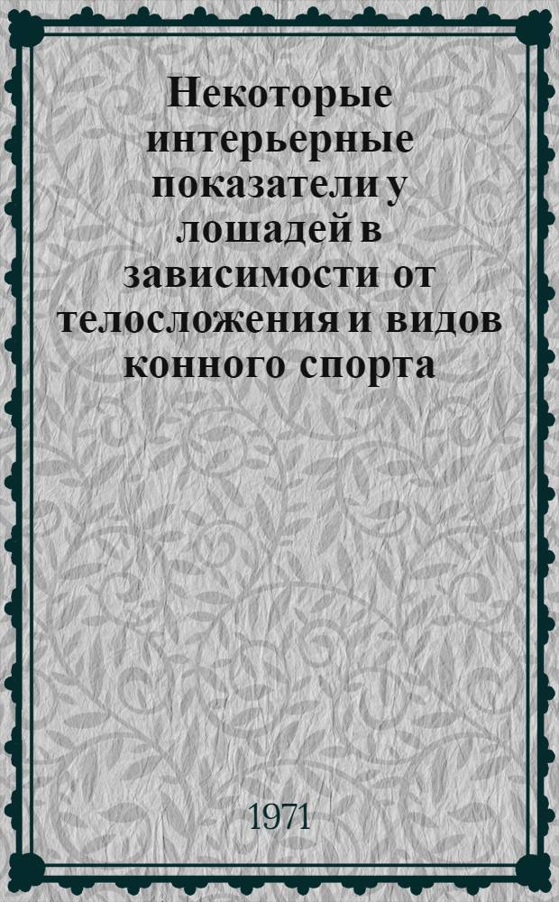 Некоторые интерьерные показатели у лошадей в зависимости от телосложения и видов конного спорта : Автореф. дис. на соискание учен. степени канд. вет. наук : (800)