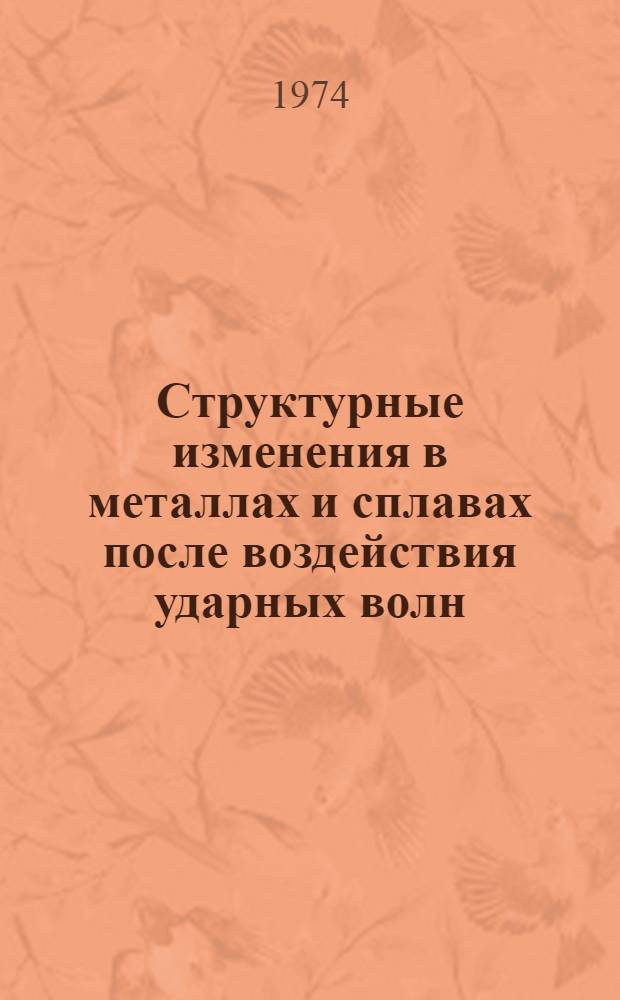 Структурные изменения в металлах и сплавах после воздействия ударных волн (давления до 1,2 мегабара) : Автореф. дис. на соиск. учен. степени канд. техн. наук