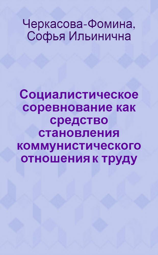 Социалистическое соревнование как средство становления коммунистического отношения к труду : Автореф. дис. на соискание учен. степени д-ра филос. наук : (621)