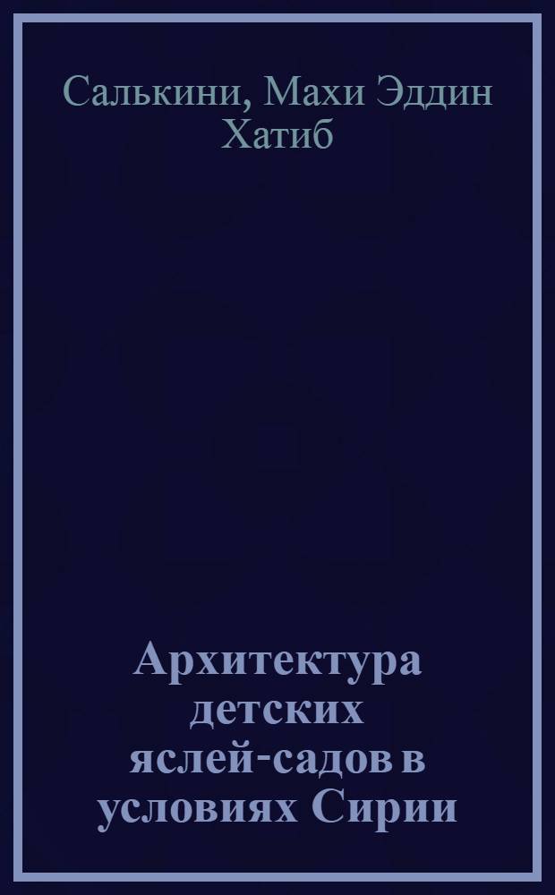 Архитектура детских яслей-садов в условиях Сирии : Автореф. дис. на соиск. учен. степени канд. архитектуры : (00.02)