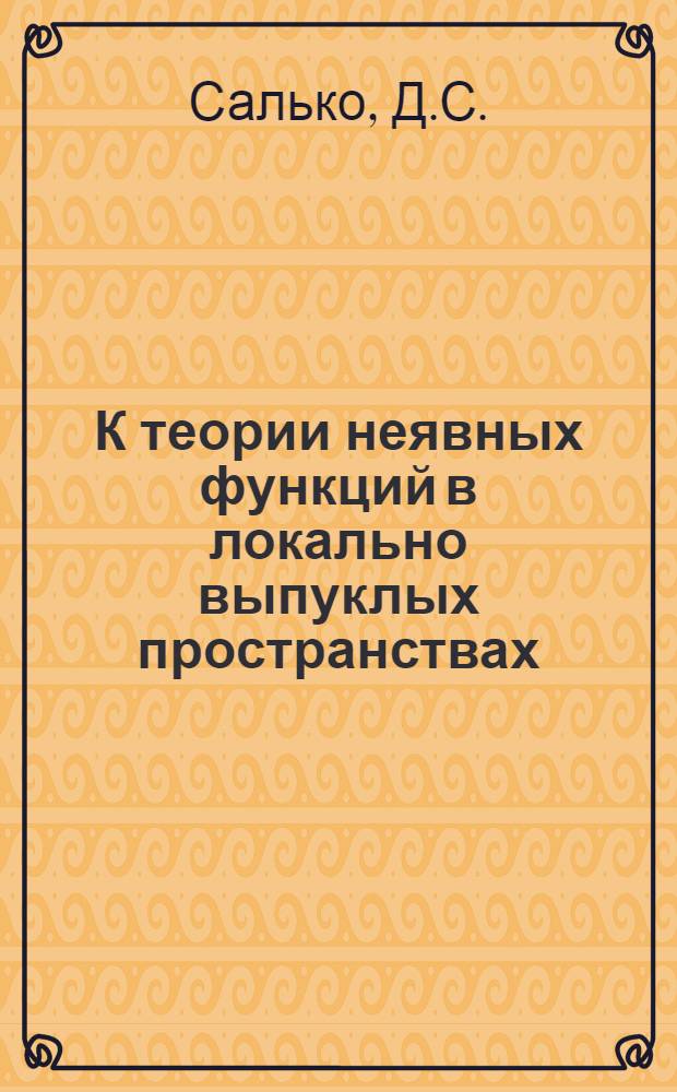 К теории неявных функций в локально выпуклых пространствах : Автореф. дис. на соискание учен. степени канд. физ.-мат. наук : (001)