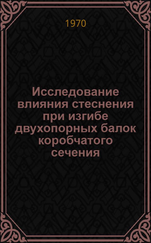 Исследование влияния стеснения при изгибе двухопорных балок коробчатого сечения : Автореф. дис. на соискание учен. степени канд. техн. наук : (184)